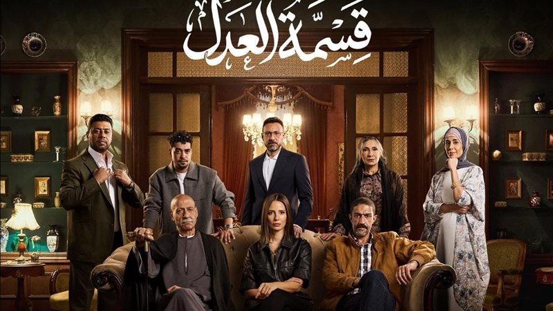 مسلسل قسمة العدل