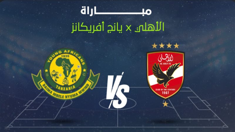 مشاهدة الأهلي ويانج