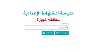 اعتماد نتيجة الشهادة الإعدادية بمحافظة الجيزة للعام الدراسي 2025-2026