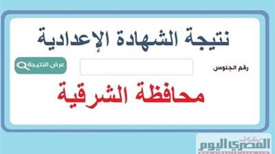استعلم الآن برقم الجلوس أو بالاسم عن نتيجة الشهادة الإعدادية بالشرقية