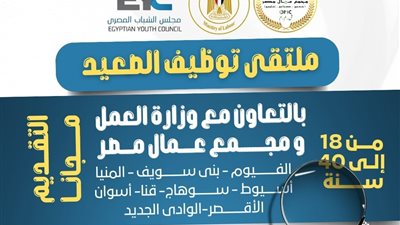 «الشباب المصري» يطلق النسخة الجديدة من البرنامج الوطني لتعزيز الحق في العمل