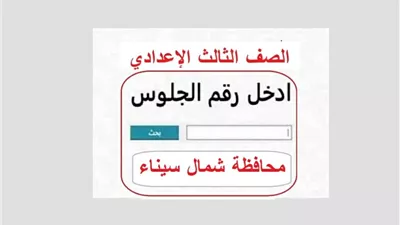 محافظ شمال سيناء يعتمد نتيجة الشهادة الإعدادية بنسبة نجاح 80.11%