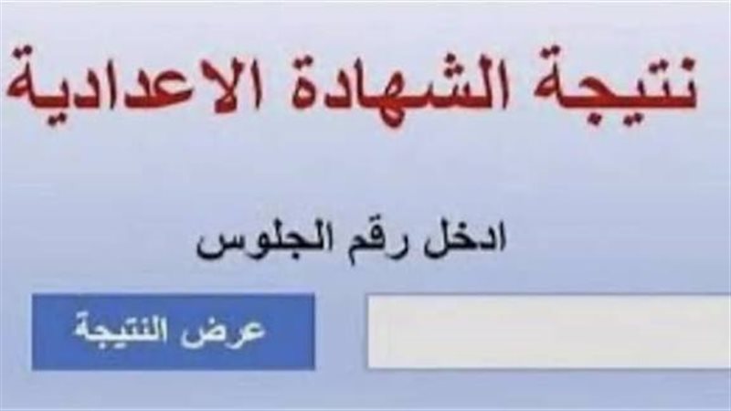 نتيجه الشهاده الاعداديه