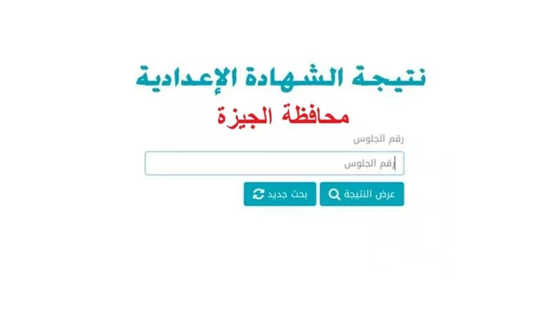 نتيجة الشهادة الاعدادية