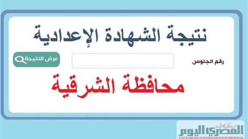 نتيجه الشهاده الاعداديه