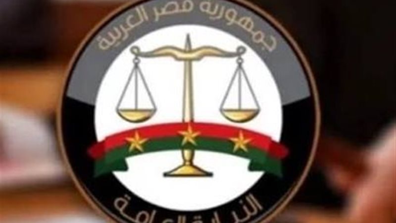 النيابة العامة 