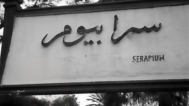 مدينة سرابيوم بالاسماعيلية