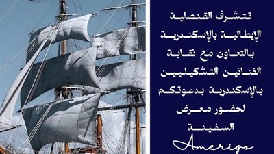 القنصلية الإيطالية بالإسكندرية تفتتح معرض السفينة  “Amerigo Vespucci” بمشاركة 12 فنانً