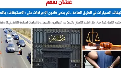 المرور والمواطن: العلاقة القانونية وضوابط استيقاف السيارات على الطرق