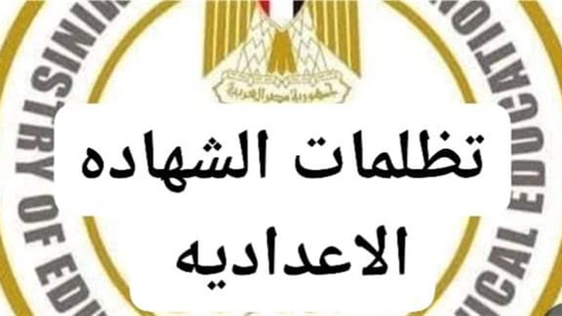 تظلمات الشهادة الاعدادية