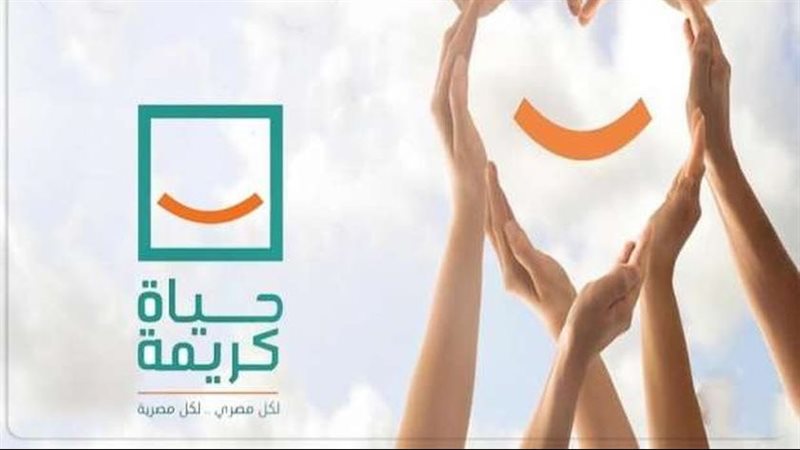 مشروع حياة كريمة