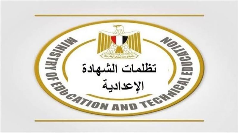 تظلمات الشهادة الاعدادية