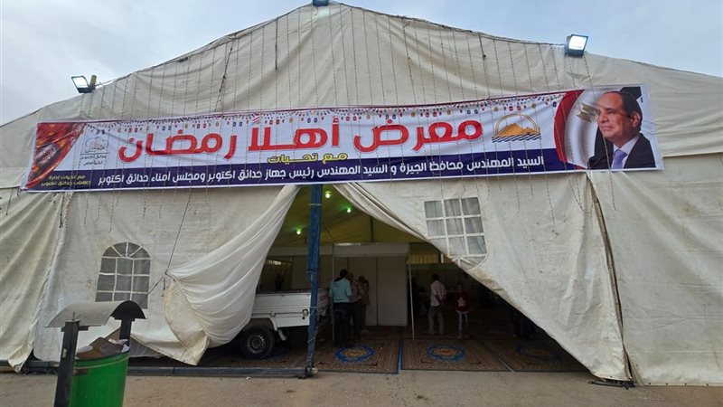 معرض أهلا رمضان 