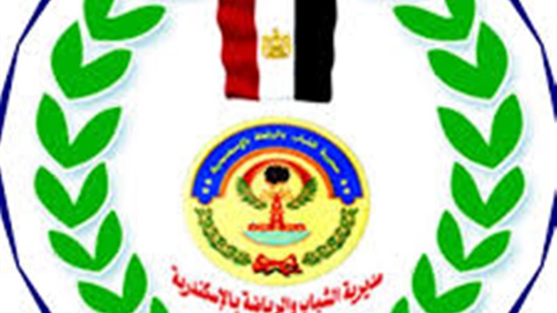 مديرية الشباب والرياضة بالاسكندرية 