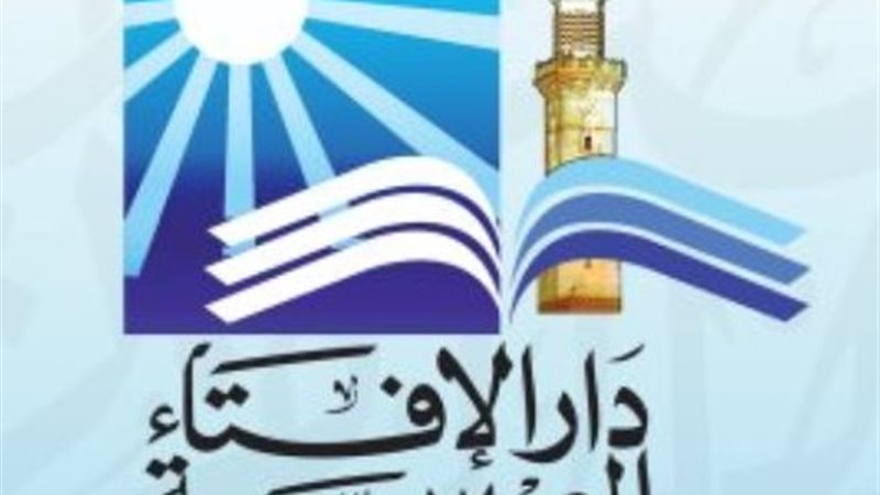 دار الإفتاء المصرية