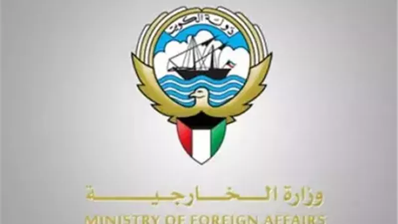وزارة خارجية الكويت