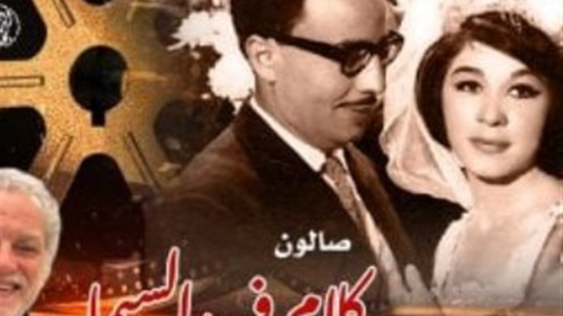 «كلام في السيما»
