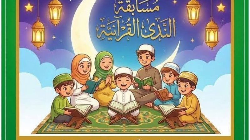 مسابقة الندي القرآنية