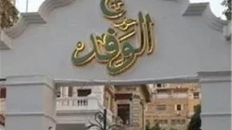 حزب الوفد