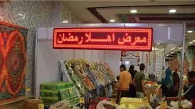 إقبال جماهيري كبير على معرض «أهلًا رمضان 2026».. وغرفة القاهرة: نموذج ناجح
