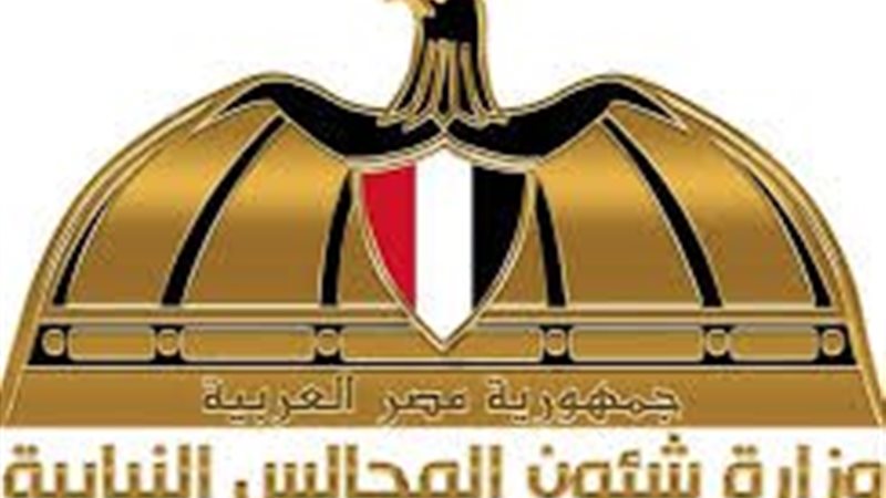 وزارة الشئون النيابية