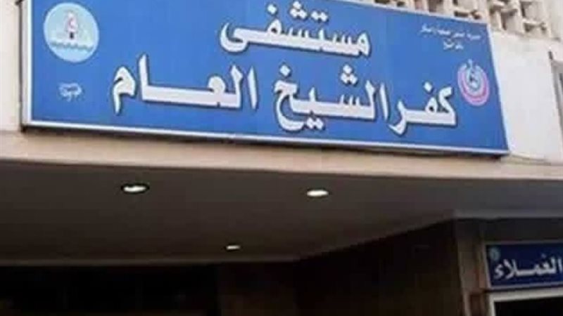مستشفى كفر الشيخ