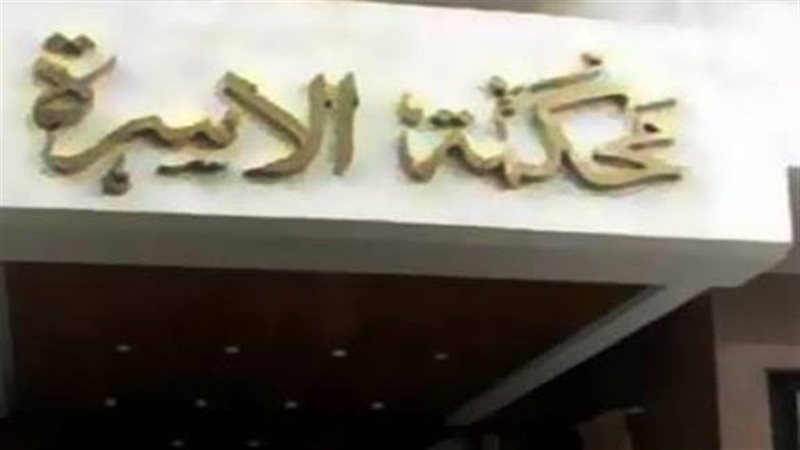 محكمة الأسرة 