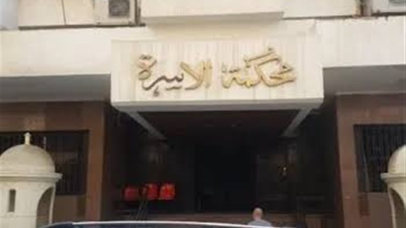 محكمة الأسرة 