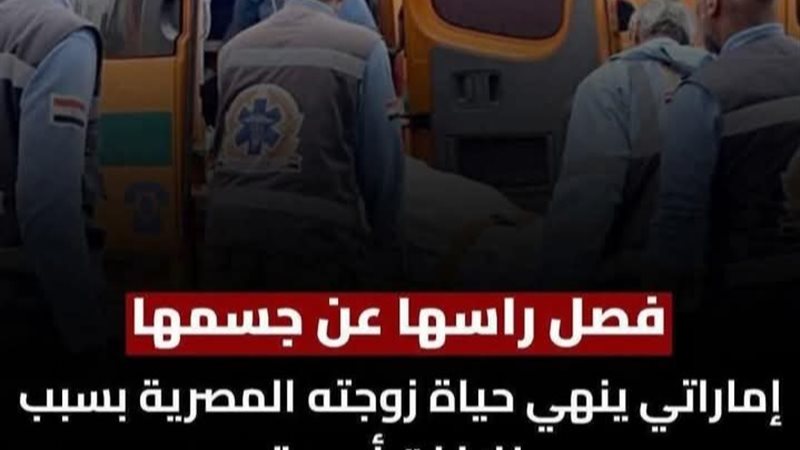 قتلتها الغربة قبل