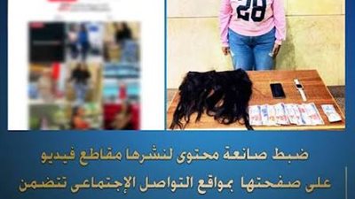 ضبط صانعة محتوى لبثها محتوى خادش للحياء العام بالإسكندرية 
