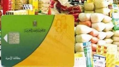 بدء صرف منحة 400 جنيه على بطاقات التموين ضمن حزمة الحماية الاجتماعية