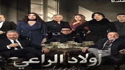 نديم يضع راغب في قفص الاتهام.. الحلقة الثالثة من “أولاد الراعي”