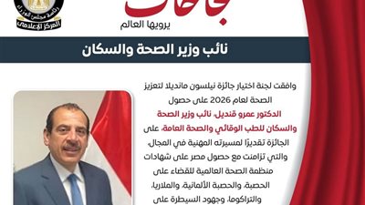 نائب وزير الصحة يحصل علي جائزة نيلسون مانديلا لتعزيز الصحة 