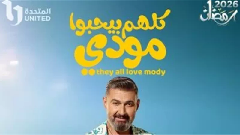 كلهم بيحبو مودي 