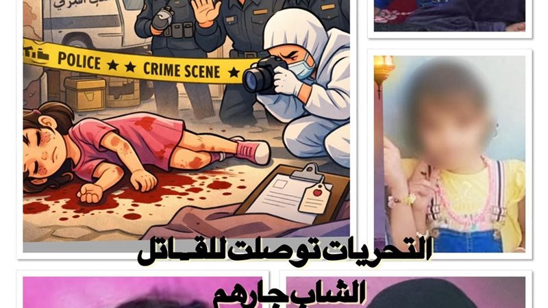 شاب ينهي حياة طفلة داخل منزلها 