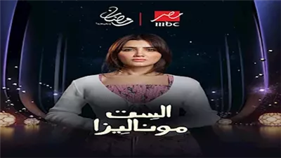 تفاعل واسع مع مسلسل “الست موناليزا”.. وإشادات بأداء مي عمر 