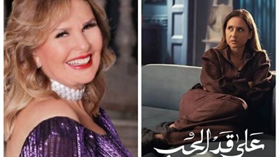 يسرا تشيد بنيللي كريم في «على قد الحب»: مبدعة وقوية