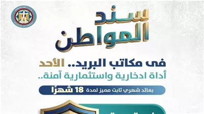 «سند المواطن».. أداة ادخارية جديدة بعائد شهري ثابت وضمان حكومي كامل