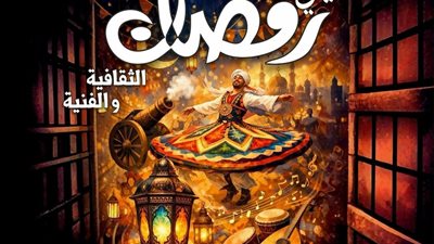 لمدة 10 أيام.. انطلاق فعاليات ليالي رمضان الثقافية والفنية السبت المقبل 