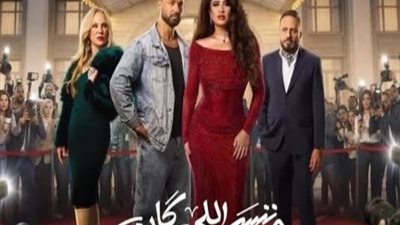  مساومة على القتل تهز «وننسى اللي كان»