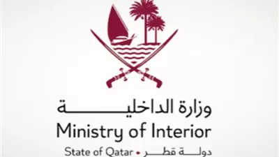 الداخلية القطرية تطمئن المواطنين: الأوضاع مستقرة وآمنة تماما بعد ضربة طهران