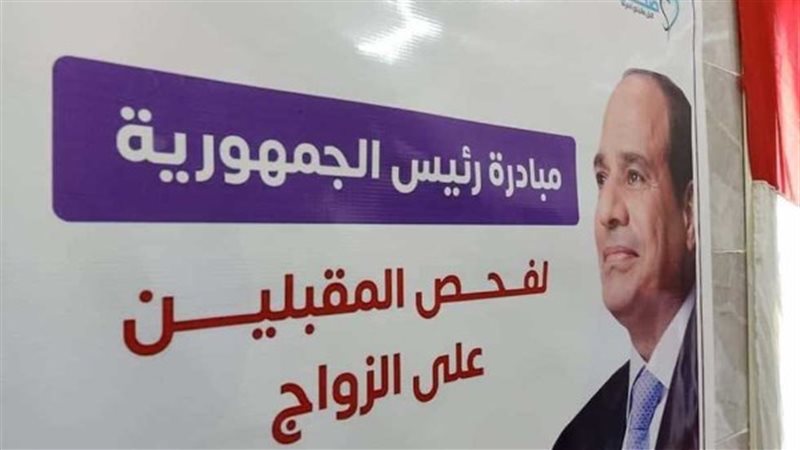 مبادرة فحص المقبلين