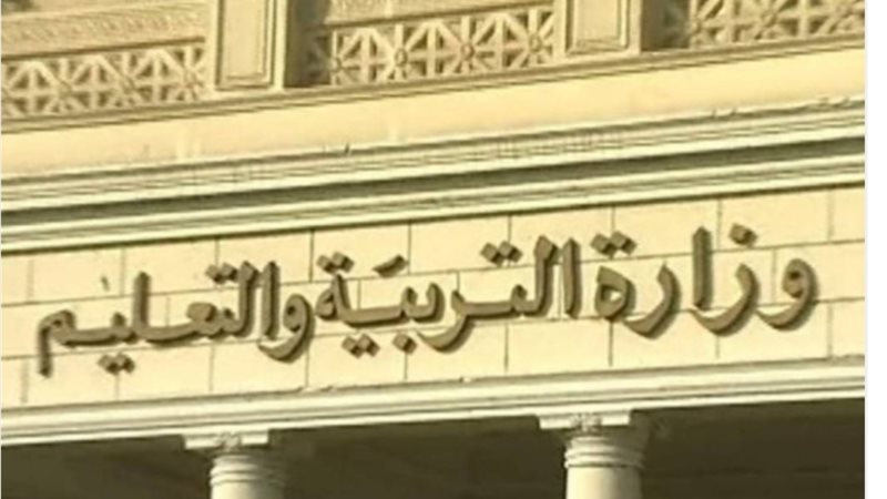 وزارة التربية والتعليم