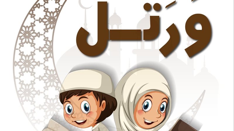 انطلاق مسابقة ورتل