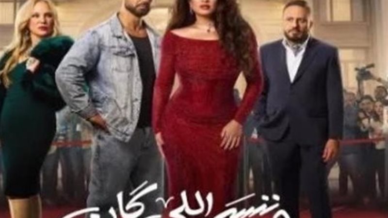  «وننسى اللي كان»