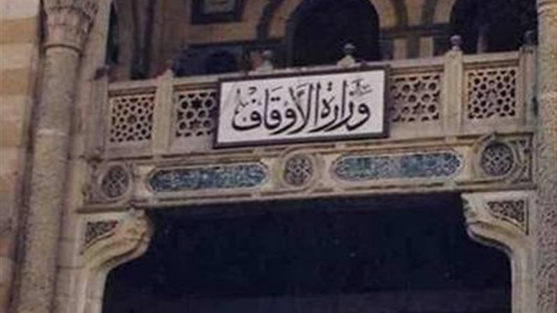 وزارة الأوقاف 