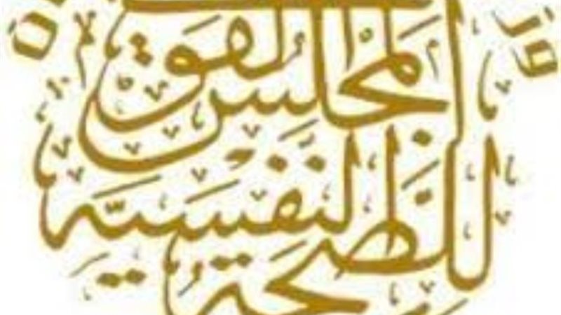 المجلس القومي للصحة