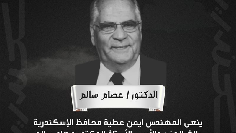 نعي الدكتور عصام سالم