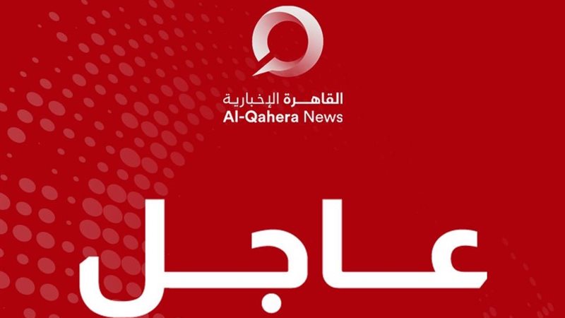 عاجل | القاهرة الإخبارية
