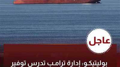  ترامب يدرس توفير حماية عسكرية لناقلات النفط والغاز التي تمر بمضيق هرمز